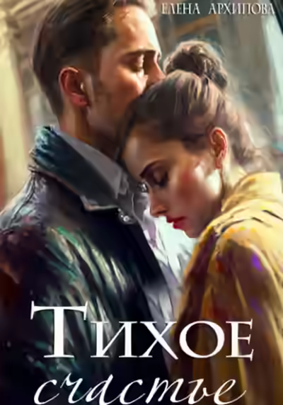 Аудиокнига Тихое счастье — слушать онлайн бесплатно