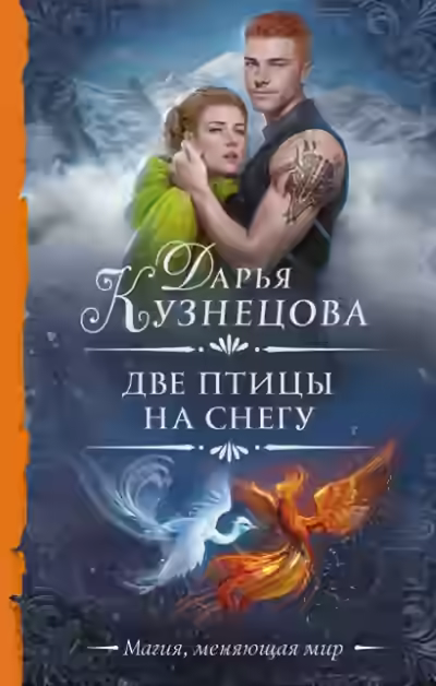 Аудиокнига Две птицы на снегу — слушать онлайн бесплатно