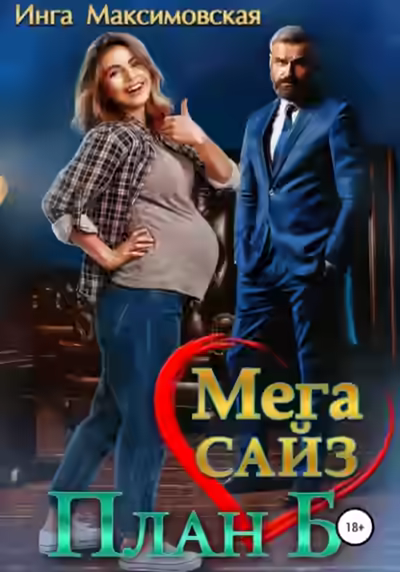 Аудиокнига Мега Сайз. План Б — слушать онлайн бесплатно