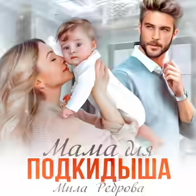 Аудиокнига Мама для подкидыша — слушать онлайн бесплатно