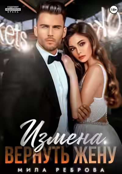 Аудиокнига Измена. Вернуть жену — слушать онлайн бесплатно