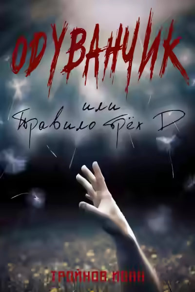 Аудиокнига Одуванчик или правило трёх Д — слушать онлайн бесплатно