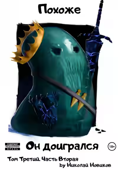 Аудиокнига Похоже, он доигрался. Часть 2 — слушать онлайн бесплатно