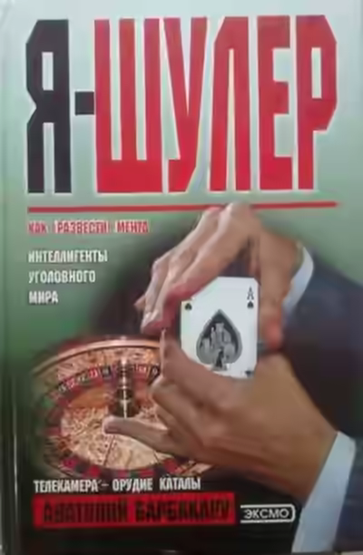 Аудиокнига Я - шулер — слушать онлайн бесплатно