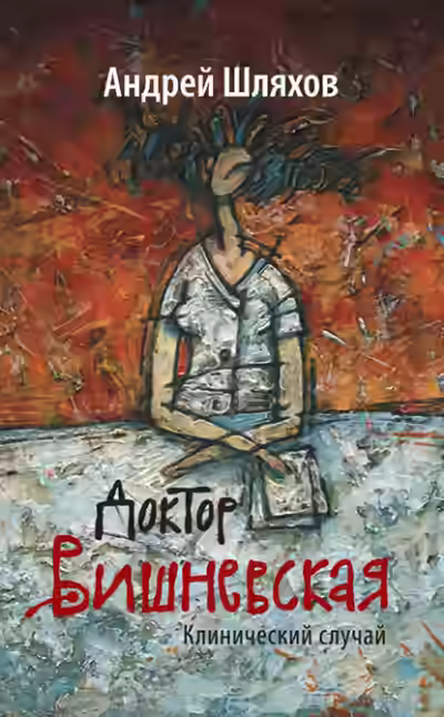 Аудиокнига Клинический случай — слушать онлайн бесплатно