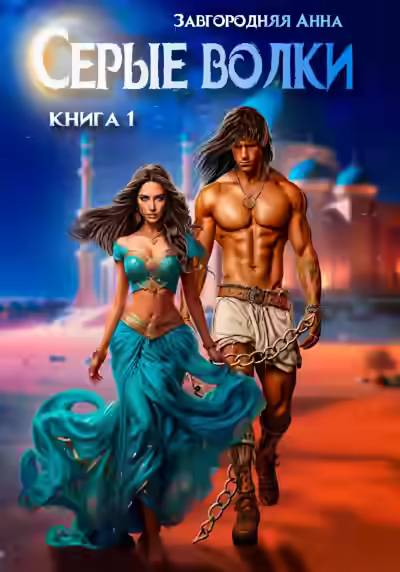Аудиокнига Серые волки 1 — слушать онлайн бесплатно