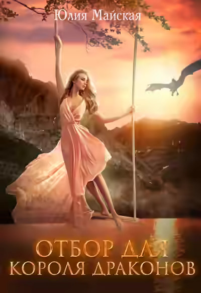 Аудиокнига Отбор для короля драконов — слушать онлайн бесплатно