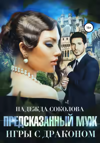 Аудиокнига Игры с драконом — слушать онлайн бесплатно