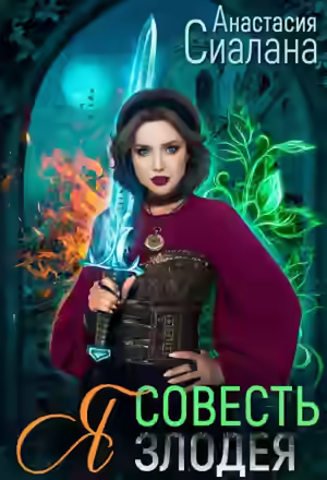 Аудиокнига Я – Совесть злодея — слушать онлайн бесплатно