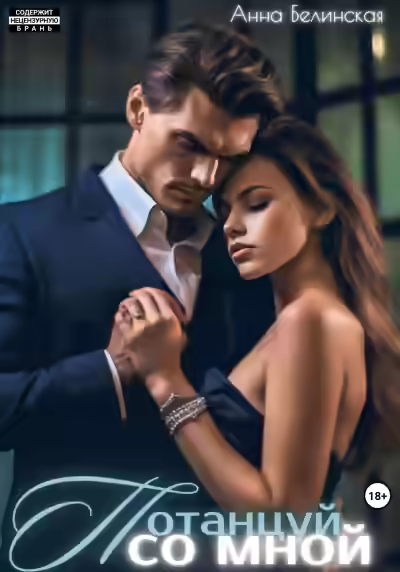 Аудиокнига Потанцуй со мной — слушать онлайн бесплатно