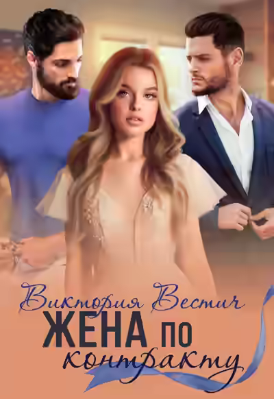 Аудиокнига Жена по контракту — слушать онлайн бесплатно
