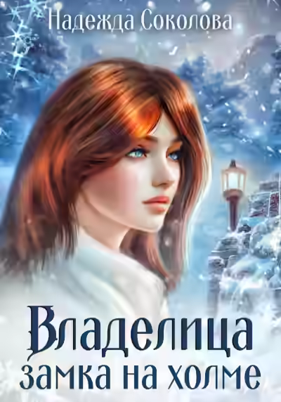 Аудиокнига Владелица замка на холме — слушать онлайн бесплатно