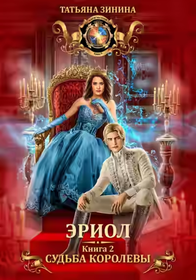 Аудиокнига Судьба королевы — слушать онлайн бесплатно