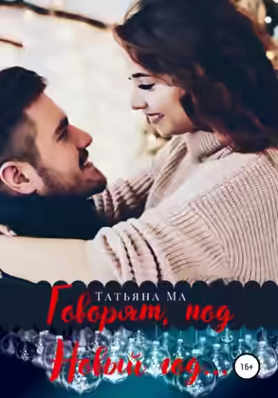 Аудиокнига Говорят, под Новый год… — слушать онлайн бесплатно