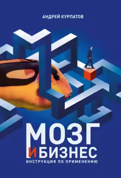 Аудиокнига Мозг и бизнес — слушать онлайн бесплатно
