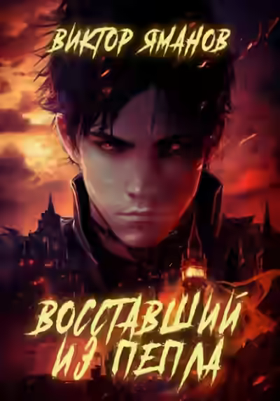 Аудиокнига Восставший из пепла — слушать онлайн бесплатно