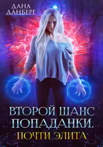 Аудиокнига Теперь элита. Книга 3 — слушать онлайн бесплатно