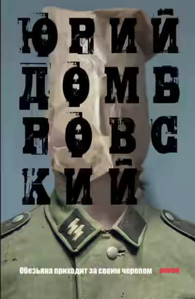 Аудиокнига Обезьяна приходит за своим черепом — слушать онлайн бесплатно