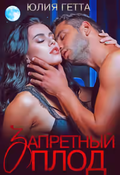 Аудиокнига Запретный плод — слушать онлайн бесплатно