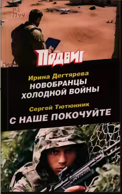 Аудиокнига Новобранцы холодной войны — слушать онлайн бесплатно