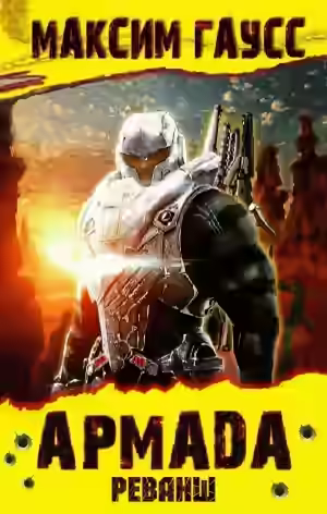 Аудиокнига Реванш — слушать онлайн бесплатно