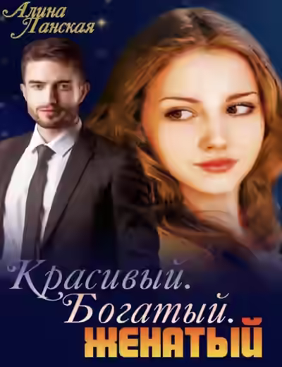 Аудиокнига Красивый. Богатый. Женатый — слушать онлайн бесплатно