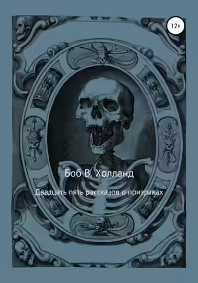 Аудиокнига Двадцать пять рассказов о призраках — слушать онлайн бесплатно