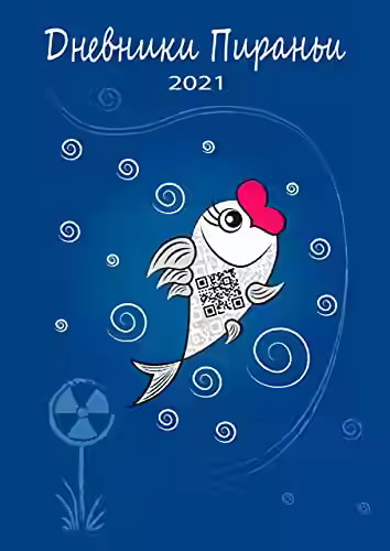 Аудиокнига Дневники Пираньи. 2021 — слушать онлайн бесплатно