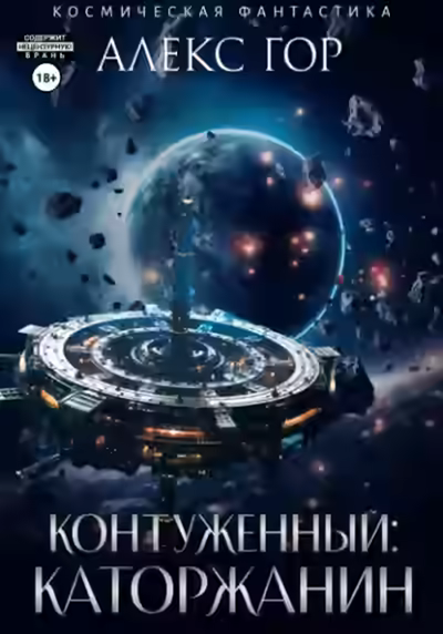 Аудиокнига Контуженный: Каторжанин — слушать онлайн бесплатно