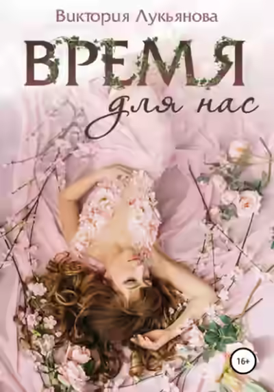 Аудиокнига Время для нас — слушать онлайн бесплатно