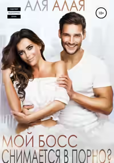 Аудиокнига Мой босс снимается в порно? — слушать онлайн бесплатно