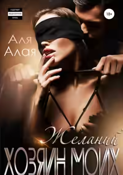 Аудиокнига Хозяин моих желаний — слушать онлайн бесплатно