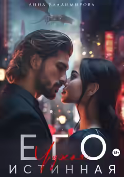 Аудиокнига Его чужая истинная — слушать онлайн бесплатно