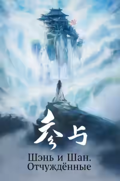 Аудиокнига Шэнь и Шан. Отчуждённые — слушать онлайн бесплатно