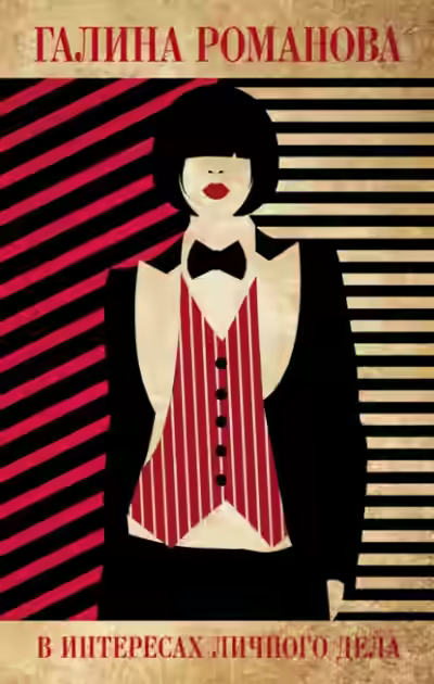 Аудиокнига В интересах личного дела — слушать онлайн бесплатно