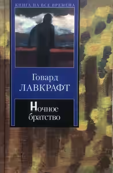 Аудиокнига Ночное братство — слушать онлайн бесплатно