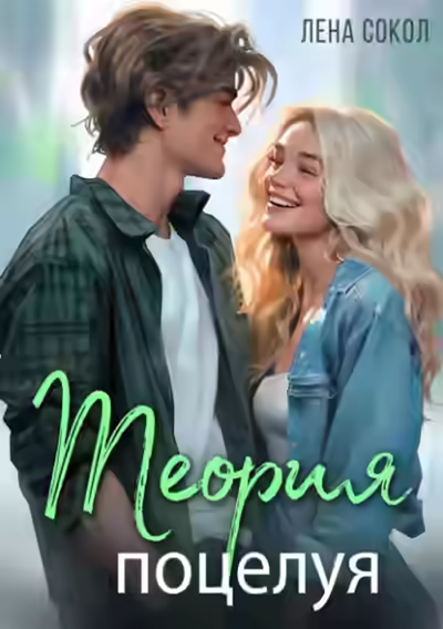 Аудиокнига Теория поцелуя — слушать онлайн бесплатно