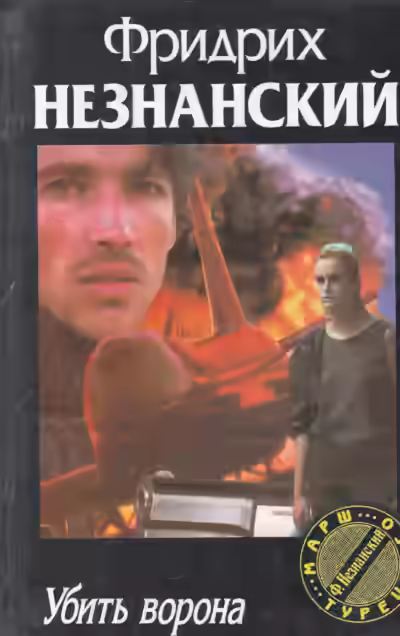 Аудиокнига Убить ворона — слушать онлайн бесплатно