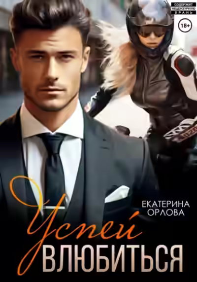Аудиокнига Успей влюбиться — слушать онлайн бесплатно