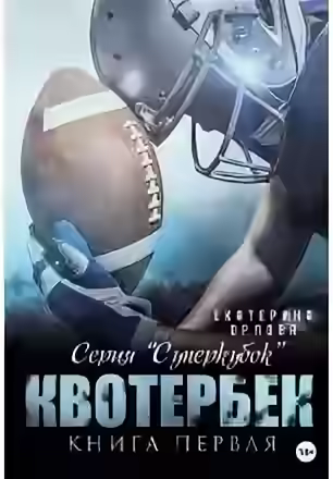 Аудиокнига Квотербек — слушать онлайн бесплатно