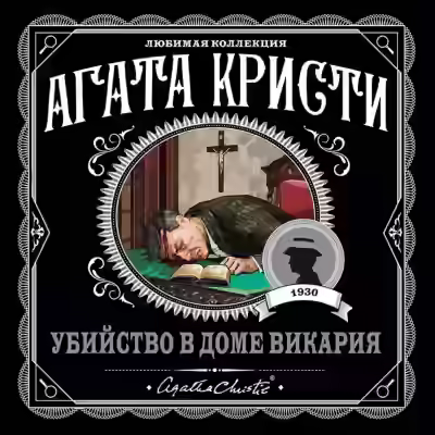 Аудиокнига Убийство в доме викария — слушать онлайн бесплатно