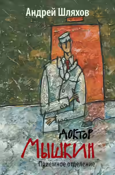 Аудиокнига Доктор Мышкин. Приемное отделение — слушать онлайн бесплатно