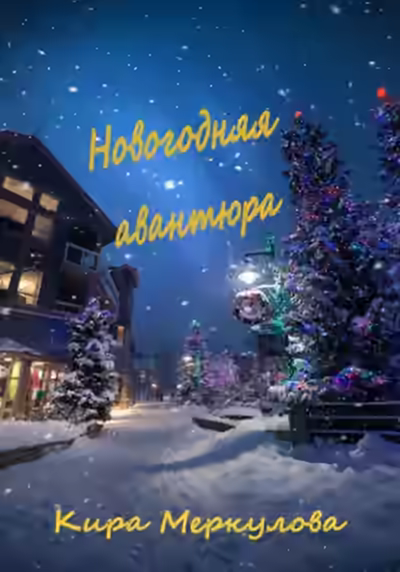 Аудиокнига Новогодняя авантюра — слушать онлайн бесплатно