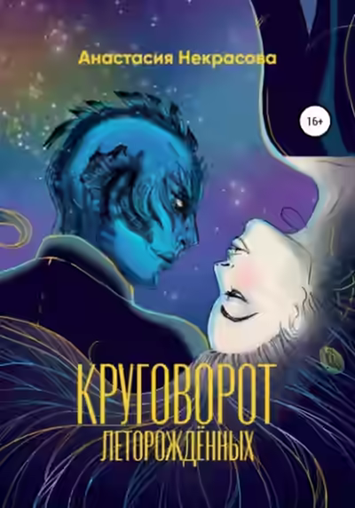 Аудиокнига Круговорот леторождённых — слушать онлайн бесплатно