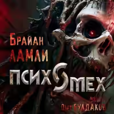 Аудиокнига Психомех — слушать онлайн бесплатно