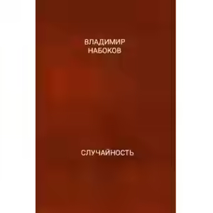 Аудиокнига Случайность — слушать онлайн бесплатно