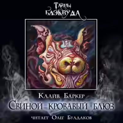 Аудиокнига Свиной кровавый блюз — слушать онлайн бесплатно