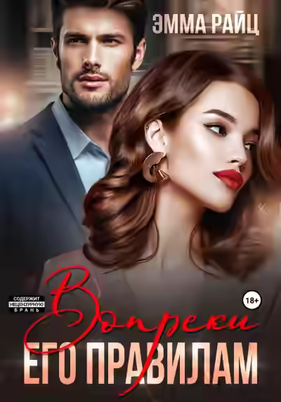 Аудиокнига Вопреки его правилам — слушать онлайн бесплатно