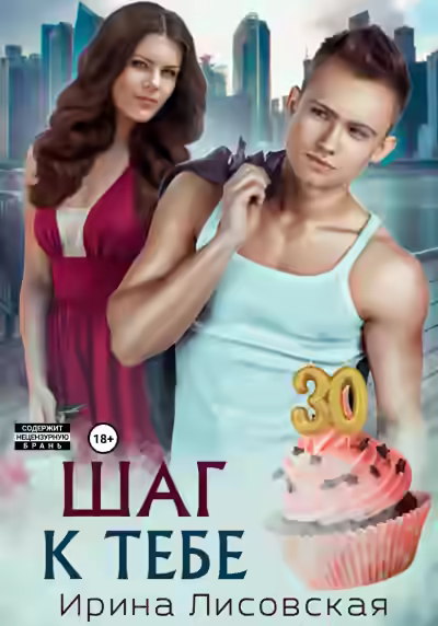 Аудиокнига Шаг к тебе — слушать онлайн бесплатно