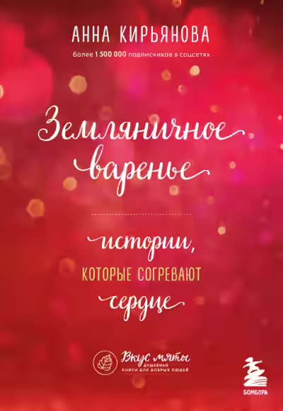 Аудиокнига Земляничное варенье — слушать онлайн бесплатно